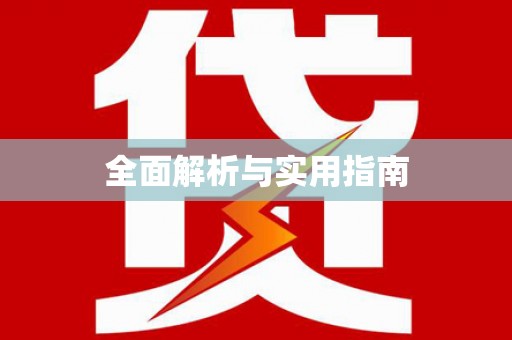 凤林全面解析与实用指南