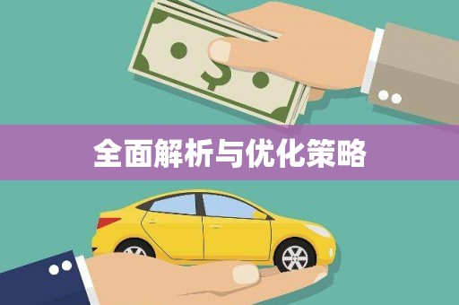 凤林全面解析与优化策略