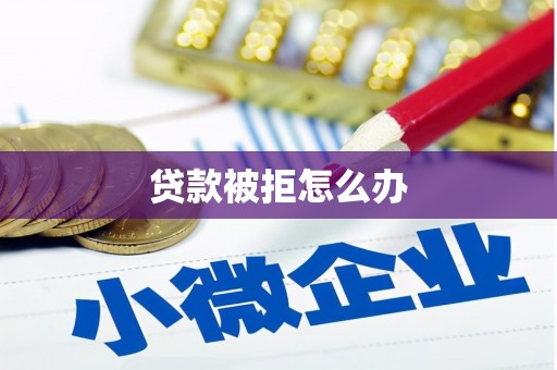 凤林贷款被拒怎么办