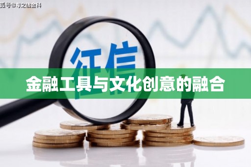 凤林金融工具与文化创意的融合
