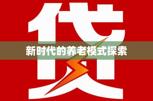 凤林新时代的养老模式探索