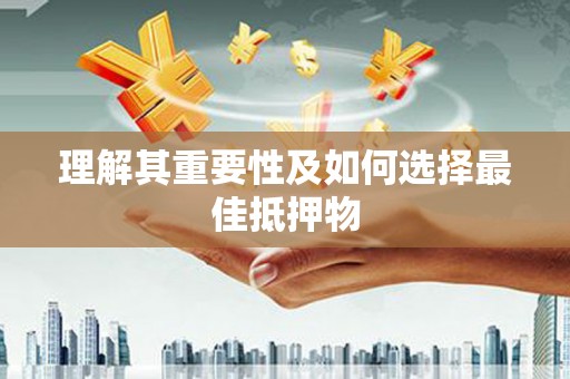 凤林理解其重要性及如何选择最佳抵押物