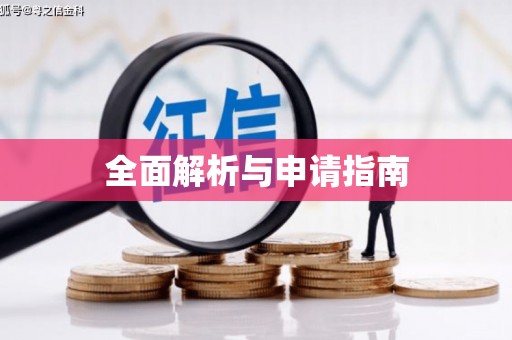 凤林全面解析与申请指南