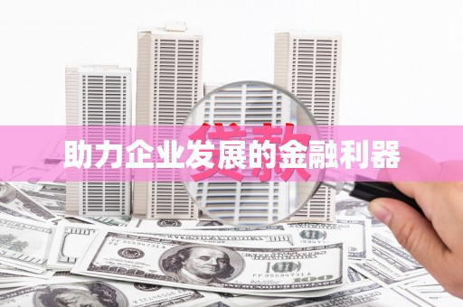 凤林助力企业发展的金融利器