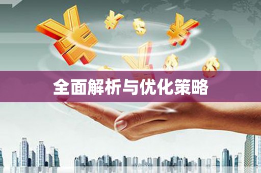 凤林全面解析与优化策略