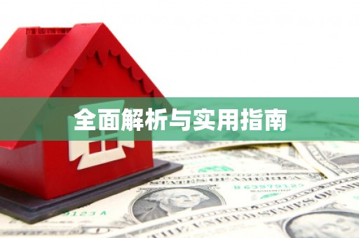凤林全面解析与实用指南