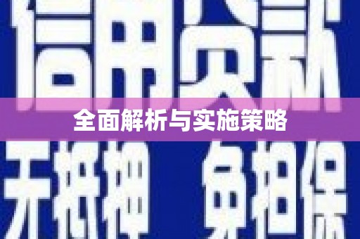凤林全面解析与实施策略