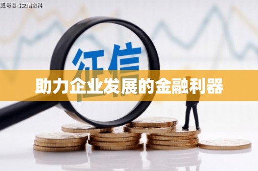 凤林助力企业发展的金融利器