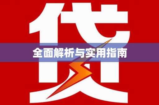 凤林全面解析与实用指南