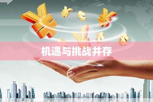 凤林机遇与挑战并存