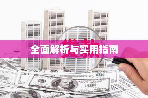 凤林全面解析与实用指南