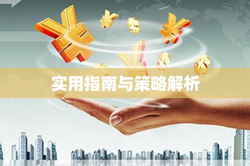 凤林实用指南与策略解析