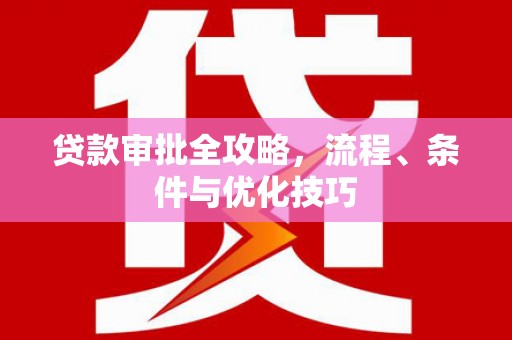 凤林贷款审批全攻略，流程、条件与优化技巧