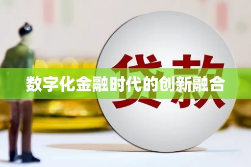凤林数字化金融时代的创新融合