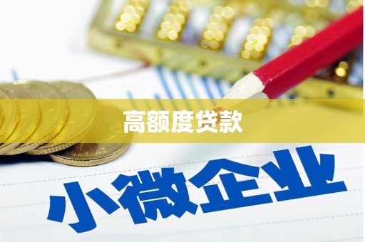 凤林高额度贷款