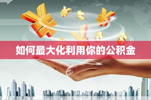 凤林如何最大化利用你的公积金