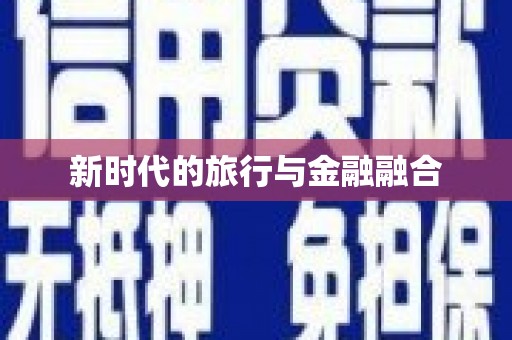 凤林新时代的旅行与金融融合