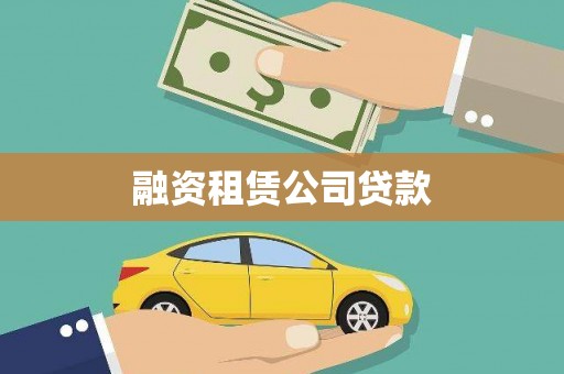 凤林融资租赁公司贷款