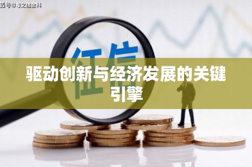 凤林驱动创新与经济发展的关键引擎