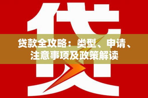 凤林贷款全攻略：类型、申请、注意事项及政策解读
