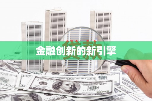 凤林金融创新的新引擎