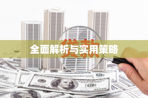 凤林全面解析与实用策略