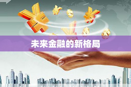 凤林未来金融的新格局