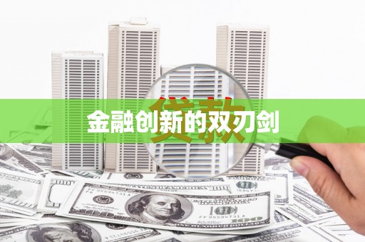凤林金融创新的双刃剑
