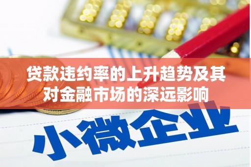 凤林贷款违约率的上升趋势及其对金融市场的深远影响