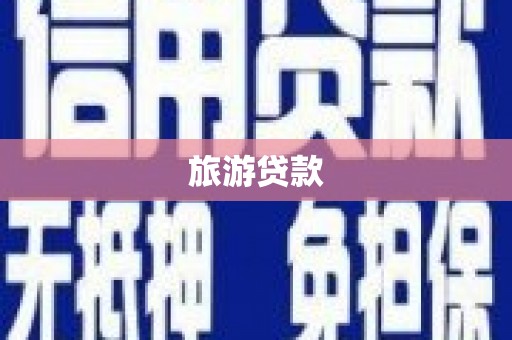 凤林旅游贷款